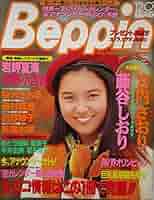ベッピン　4冊　まとめ　昭和　希少 Beppin ベッピン 英知出版 1988年 昭和63年8月1日発行 No.49